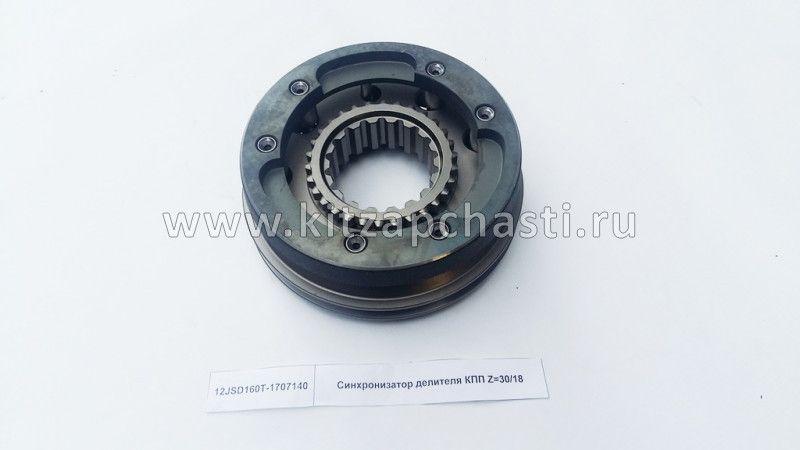 Синхронизатор КПП FULLER демультипликатора Z 30/18 Shacman F3000 12JSD160T-1707140