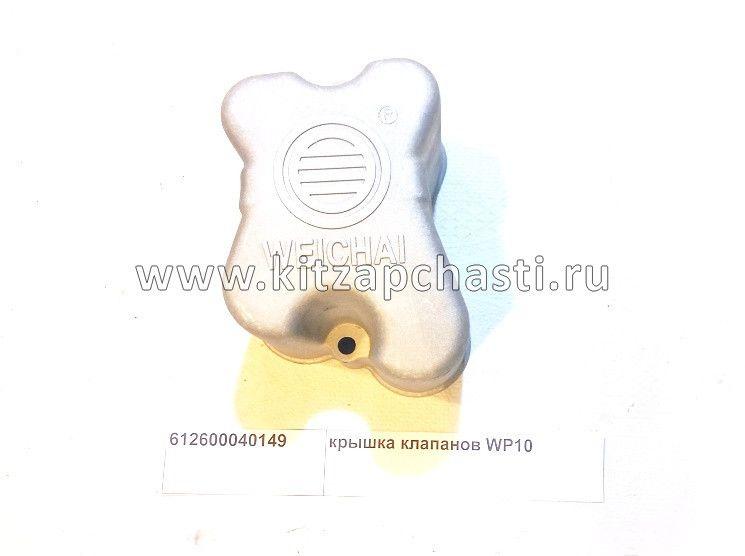 Крышка клапанов WP10 Shacman F3000 612600040149