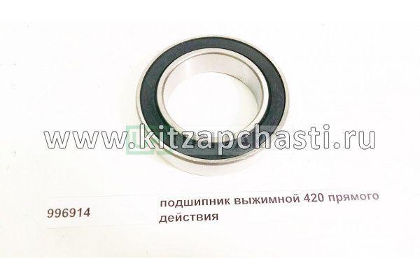 Подшипник выжимной корзина КПП D-420 70*110*25 FULLER Shacman F3000 996914